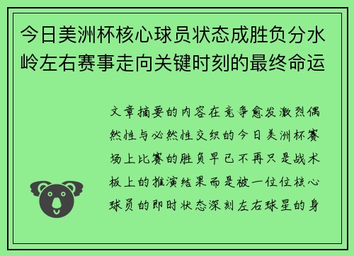 今日美洲杯核心球员状态成胜负分水岭左右赛事走向关键时刻的最终命运