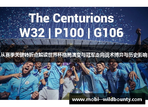 从赛季关键转折点解读世界杯格局演变与冠军走向战术博弈与历史影响 从赛季关键转折点解读世界杯格局演变与冠军走向战术博弈与历史影响