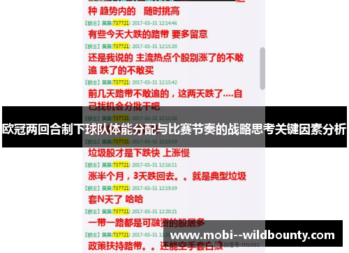 欧冠两回合制下球队体能分配与比赛节奏的战略思考关键因素分析 欧冠两回合制下球队体能分配与比赛节奏的战略思考关键因素分析