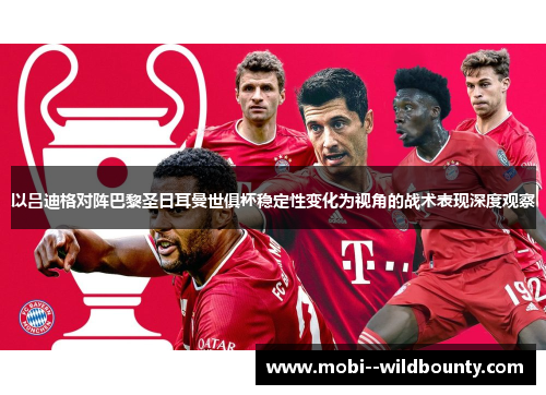 以吕迪格对阵巴黎圣日耳曼世俱杯稳定性变化为视角的战术表现深度观察