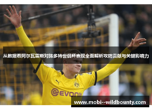 从数据看阿尔瓦雷斯对阵多特世俱杯表现全面解析攻防贡献与关键影响力