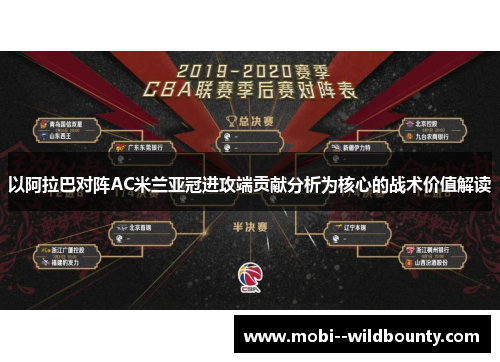 以阿拉巴对阵AC米兰亚冠进攻端贡献分析为核心的战术价值解读 以阿拉巴对阵AC米兰亚冠进攻端贡献分析为核心的战术价值解读