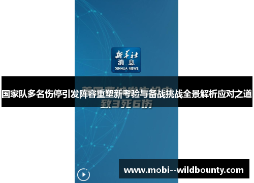 国家队多名伤停引发阵容重塑新考验与备战挑战全景解析应对之道