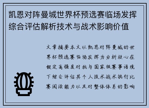 凯恩对阵曼城世界杯预选赛临场发挥综合评估解析技术与战术影响价值