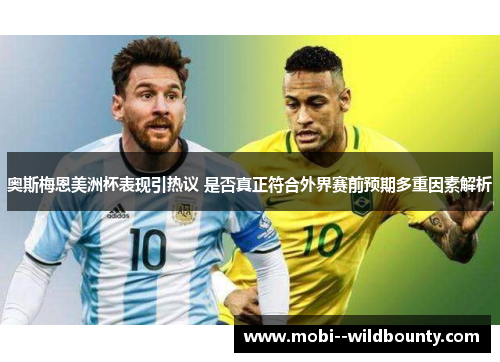 奥斯梅恩美洲杯表现引热议 是否真正符合外界赛前预期多重因素解析