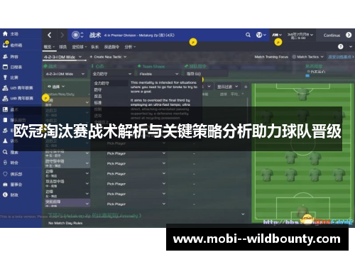 欧冠淘汰赛战术解析与关键策略分析助力球队晋级
