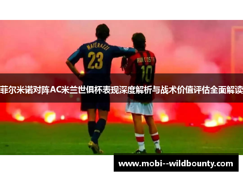 菲尔米诺对阵AC米兰世俱杯表现深度解析与战术价值评估全面解读