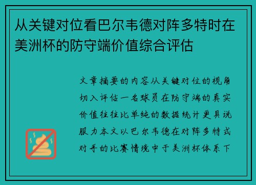 从关键对位看巴尔韦德对阵多特时在美洲杯的防守端价值综合评估 从关键对位看巴尔韦德对阵多特时在美洲杯的防守端价值综合评估