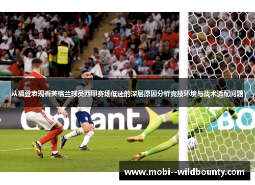 从福登表现看英格兰球员西甲赛场低迷的深层原因分析竞技环境与战术适配问题