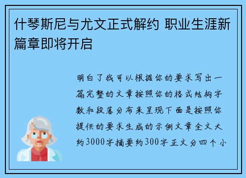 什琴斯尼与尤文正式解约 职业生涯新篇章即将开启