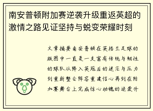 南安普顿附加赛逆袭升级重返英超的激情之路见证坚持与蜕变荣耀时刻