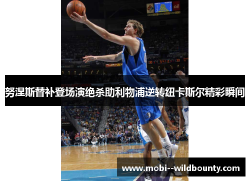 努涅斯替补登场演绝杀助利物浦逆转纽卡斯尔精彩瞬间 努涅斯替补登场演绝杀助利物浦逆转纽卡斯尔精彩瞬间