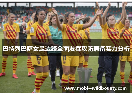巴特列巴萨女足边路全面发挥攻防兼备实力分析