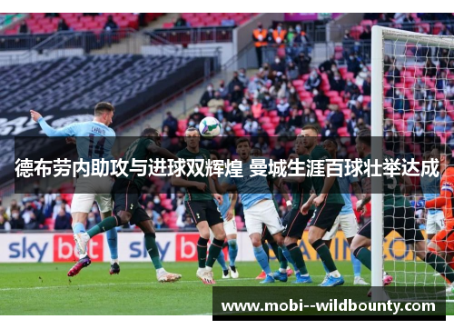 德布劳内助攻与进球双辉煌 曼城生涯百球壮举达成
