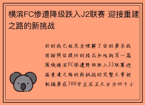 横滨FC惨遭降级跌入J2联赛 迎接重建之路的新挑战 横滨FC惨遭降级跌入J2联赛 迎接重建之路的新挑战