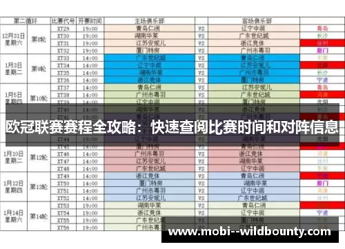 欧冠联赛赛程全攻略:快速查阅比赛时间和对阵信息 欧冠联赛赛程全攻略:快速查阅比赛时间和对阵信息