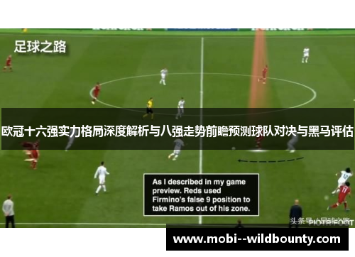 欧冠十六强实力格局深度解析与八强走势前瞻预测球队对决与黑马评估