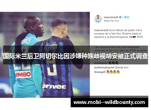 国际米兰后卫阿切尔比因涉嫌种族歧视胡安被正式调查