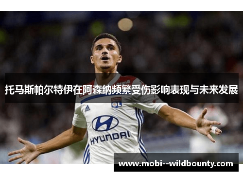 托马斯帕尔特伊在阿森纳频繁受伤影响表现与未来发展