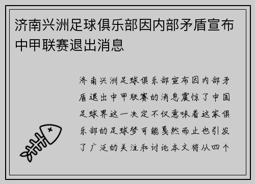 济南兴洲足球俱乐部因内部矛盾宣布中甲联赛退出消息