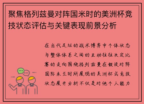 聚焦格列兹曼对阵国米时的美洲杯竞技状态评估与关键表现前景分析