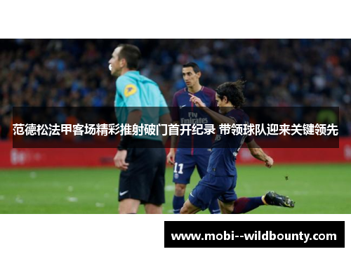 范德松法甲客场精彩推射破门首开纪录 带领球队迎来关键领先