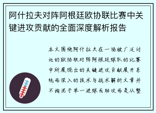阿什拉夫对阵阿根廷欧协联比赛中关键进攻贡献的全面深度解析报告
