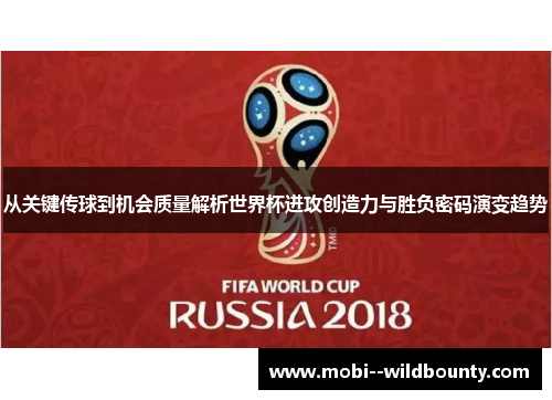 从关键传球到机会质量解析世界杯进攻创造力与胜负密码演变趋势