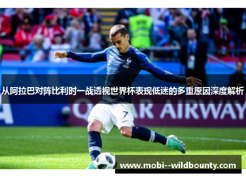 从阿拉巴对阵比利时一战透视世界杯表现低迷的多重原因深度解析