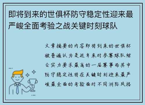 即将到来的世俱杯防守稳定性迎来最严峻全面考验之战关键时刻球队