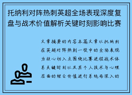 托纳利对阵热刺英超全场表现深度复盘与战术价值解析关键时刻影响比赛走势评析