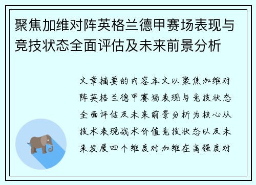 聚焦加维对阵英格兰德甲赛场表现与竞技状态全面评估及未来前景分析