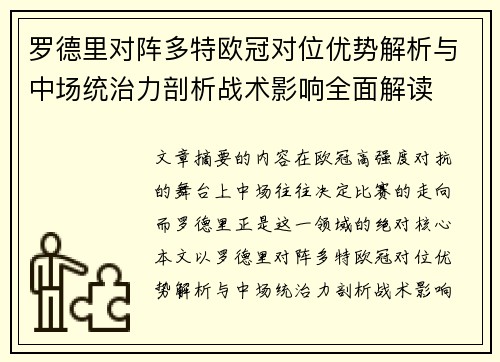 罗德里对阵多特欧冠对位优势解析与中场统治力剖析战术影响全面解读