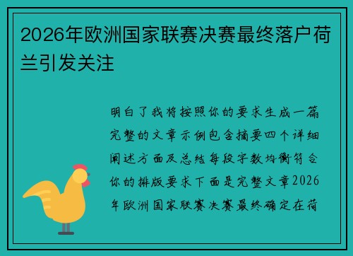 2026年欧洲国家联赛决赛最终落户荷兰引发关注