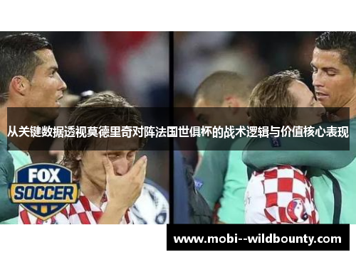 从关键数据透视莫德里奇对阵法国世俱杯的战术逻辑与价值核心表现