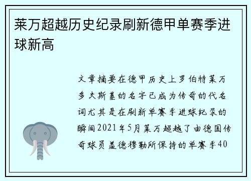 莱万超越历史纪录刷新德甲单赛季进球新高
