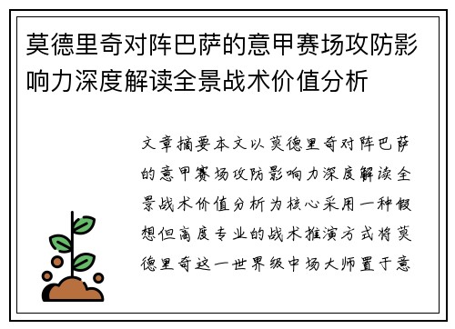莫德里奇对阵巴萨的意甲赛场攻防影响力深度解读全景战术价值分析