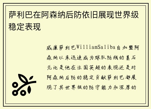 萨利巴在阿森纳后防依旧展现世界级稳定表现