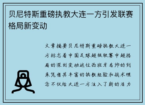 贝尼特斯重磅执教大连一方引发联赛格局新变动