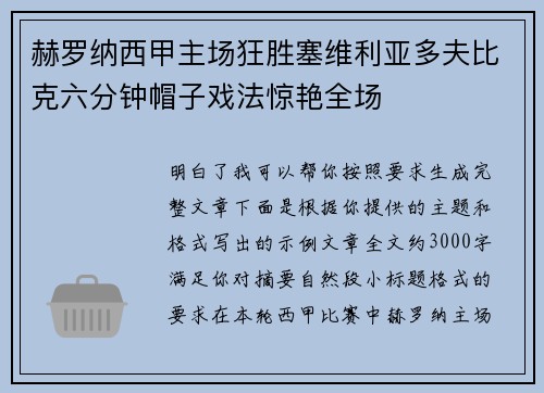 赫罗纳西甲主场狂胜塞维利亚多夫比克六分钟帽子戏法惊艳全场