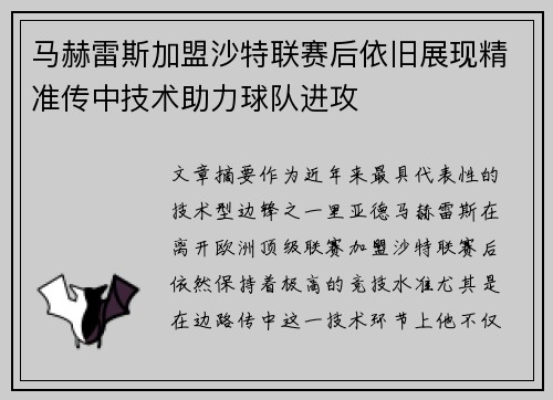 马赫雷斯加盟沙特联赛后依旧展现精准传中技术助力球队进攻