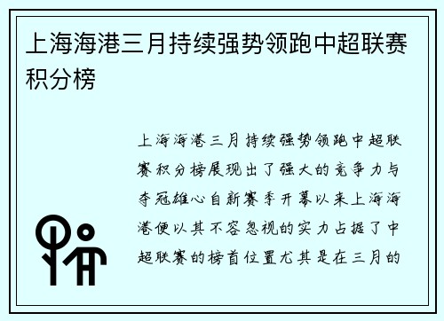上海海港三月持续强势领跑中超联赛积分榜