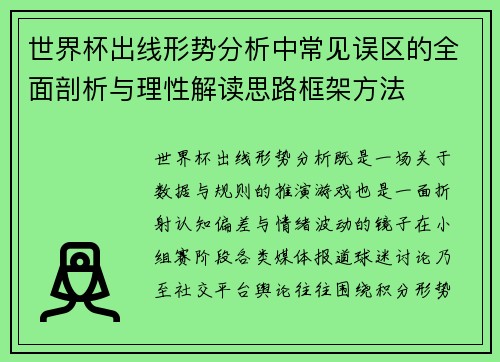 世界杯出线形势分析中常见误区的全面剖析与理性解读思路框架方法