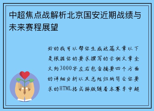 中超焦点战解析北京国安近期战绩与未来赛程展望