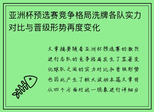 亚洲杯预选赛竞争格局洗牌各队实力对比与晋级形势再度变化