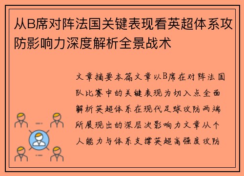 从B席对阵法国关键表现看英超体系攻防影响力深度解析全景战术
