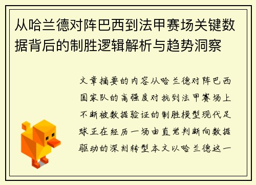 从哈兰德对阵巴西到法甲赛场关键数据背后的制胜逻辑解析与趋势洞察