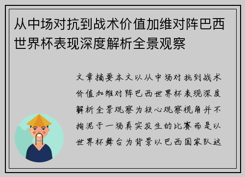 从中场对抗到战术价值加维对阵巴西世界杯表现深度解析全景观察