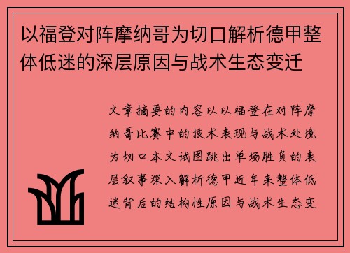 以福登对阵摩纳哥为切口解析德甲整体低迷的深层原因与战术生态变迁