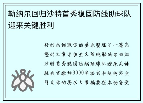 勒纳尔回归沙特首秀稳固防线助球队迎来关键胜利